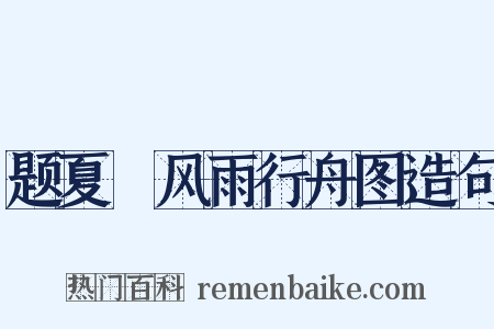 题夏珪风雨行舟图造句是什么意思的图片